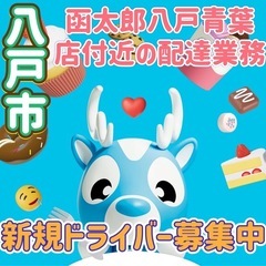八戸市【函太郎八戸青葉店付近】ドライバー募集