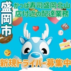 盛岡市【かっぱ寿司盛岡北山店付近】ドライバー募集