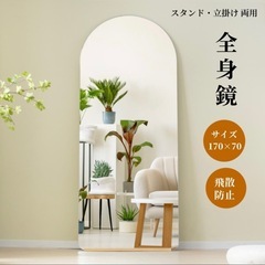 全身鏡 姿見鏡 170×70CM アーチ形 2way スタンドミラー 
