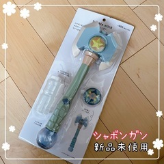 217 : シャボンガン ＊ 新品未使用