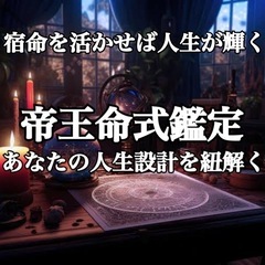 宿命を活かせば人生が輝く！ 帝王命式鑑定  ～あなたの人生設計図...