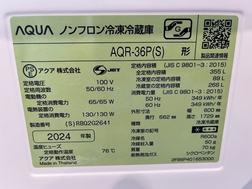 【2024年式】アクア　355L冷蔵庫
