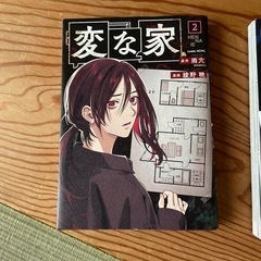 ‼️変な家マンガ2冊の画像