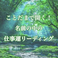 ことだまで開く！ 名前の中の仕事運リーディング