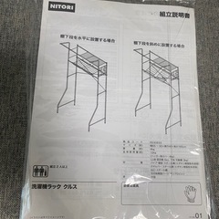 ニトリ洗濯機ラック　洗濯機上収納　
クルス　の画像