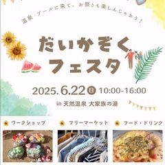明日 大家族の湯でマルシェ