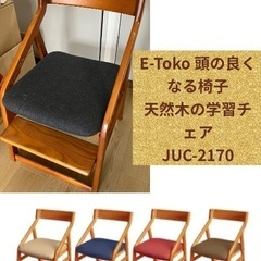 【E-Toko 頭の良くなる椅子】 子供用学習椅子 定価1.5万円程