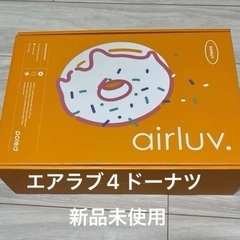 【新品未使用】エアラブ4 ドーナツ