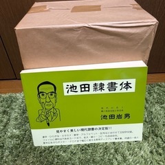 新品未使用　10冊まとめて　池田岩男作　隷書体集