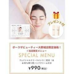 【お試し】990円さらにお土産付き♡POLAフェイシャルエ…