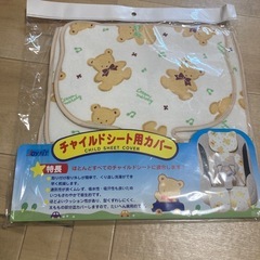 チャイルドシートカバー