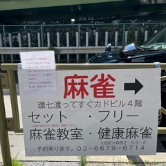 麻雀募集　6月平日セット限定 - 大田区