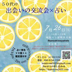 50代の出会いの交流会✕占い