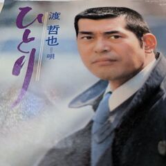 （中古EPレコード）ひとり−渡哲也（4）