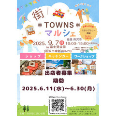第3回　街＊TOWNS＊マルシェ(出店者募集)