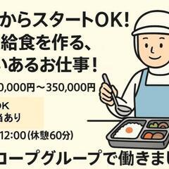 「食品加工／製造スタッフ」安定のコープグループで働く！／未…