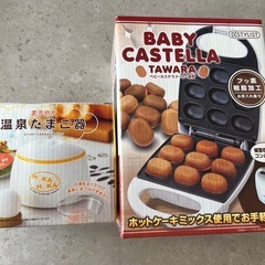 ベビーカステラメーカーと温泉たまご器
