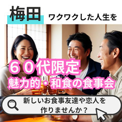 ０７月１９日(土)１５：００📍梅田⭐魅力的・和食の食事会⭐…