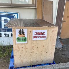 薪 無料！ある時だけ！ご自由にお取りください！