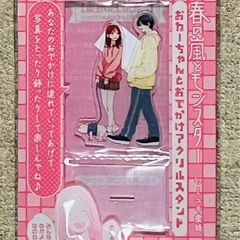 春の嵐とモンスター　未開封　おねーちゃんとおでかけアクリルスタンドの画像
