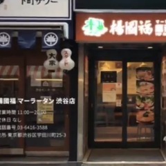 麻辣タン食べに行きたい🔥 - 渋谷区