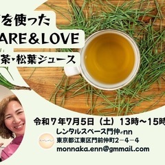 松葉でセルフケア＆LOVE