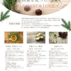 松葉でセルフケア＆LOVE