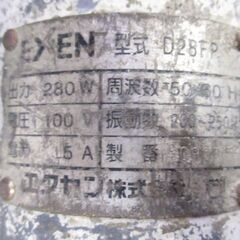 エクセン EXEN　コンクリートバイブレータ　D28FP【引き取り限定】の画像