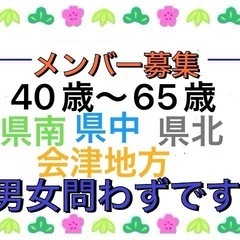 🟧中通り&会津地方の方🟧男女メンバー募集🟧