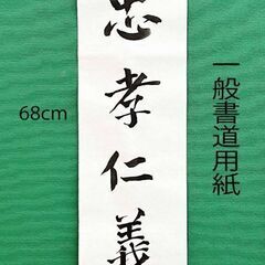 直筆・忠孝仁義（忠誠、親孝行、仁義）