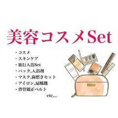 中古 新品　美容コスメSet
