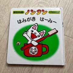 ノンタン　はみがきはーみー