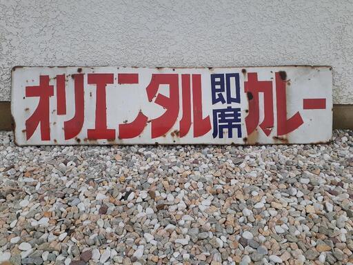 ホーロー看板昭和レトロ大型看板オリエンタル即席カレー (ランプ