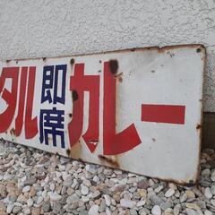 ホーロー看板　昭和レトロ　大型看板　オリエンタル即席カレー　の画像