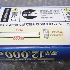 蛍光灯　直管20型　点灯管式　2本セット　未使用の画像