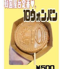 大人気✨10ウォンパン 焼き機の画像
