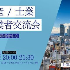 6/24（火）第19回 名古屋不動産 / 士業交流会