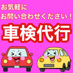 格安車検代行致します。