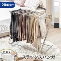 【未使用に近い】スラックスハンガー 20本掛け ミルキーベージュ...