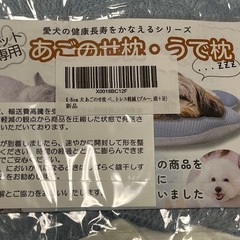 ご長寿ペット
用　あごのせ枕の画像
