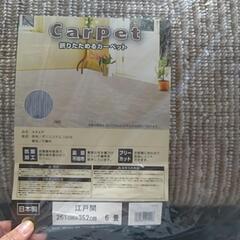新品カーペット6畳
