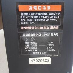 ニコー 光センサー付き 電撃殺虫器 NCS-2200S バタン虫 100V(50-60Hz) 害虫駆除 虫よけ 苫小牧西店の画像
