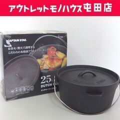 中古品 ダッチオーブン 25cm キャプテンスタッグ UG-30...