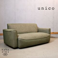 unico(ウニコ)のWELM(ウェルム)1.5シーターソファで...