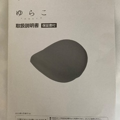 ゆらこ-300円-【ショップジャパン】の画像