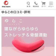 ゆらこ-300円-【ショップジャパン】