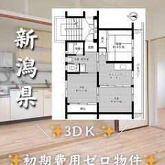 新潟県長岡市　初期費用ゼロ　家賃43000円　緊急連絡先の…
