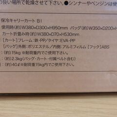 125/706　未使用品　シービージャパン　保冷　キャリーカート【モノ市場知立店】の画像