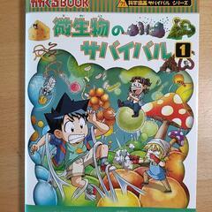 微生物のサバイバル 1