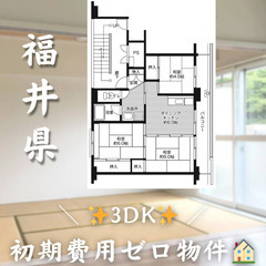 【越前町／3DK】✨初期費用0円✨2人入居OK👥